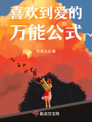 喜歡到愛的萬能公式 喜歡到愛的萬能公式