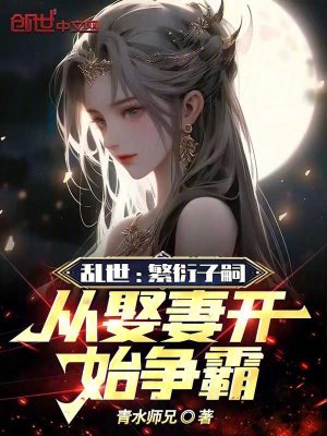 亂世:繁衍子嗣,從娶妻開始爭霸 亂世:繁衍子嗣,從娶妻開始爭霸