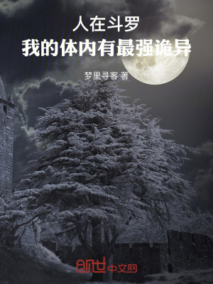 人在鬥羅,我的體內有最強詭異 人在鬥羅,我的體內有最強詭異