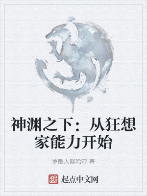 神淵之下:從狂想家能力開始 神淵之下:從狂想家能力開始