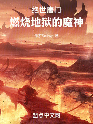 絕世唐門:燃燒地獄之魔神 絕世唐門:燃燒地獄之魔神