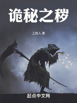 詭秘之穢 詭秘之穢