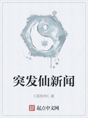 突發仙新聞 突發仙新聞