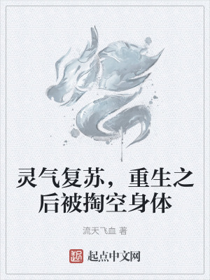 靈氣複蘇,重生之後被掏空身體 靈氣複蘇,重生之後被掏空身體