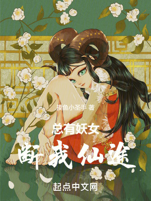 總有妖女斷我仙途 總有妖女斷我仙途