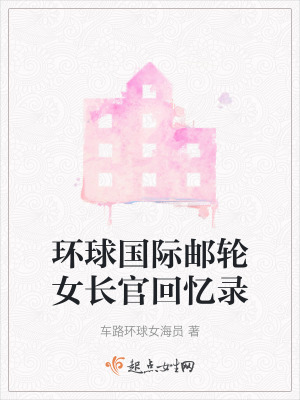 環球國際郵輪女長官回憶錄 環球國際郵輪女長官回憶錄