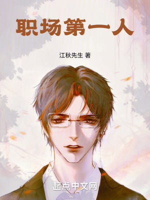 職場第一人 職場第一人