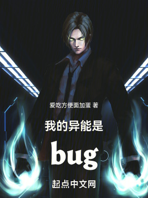 我的異能是bug 我的異能是bug