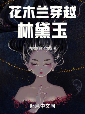花木蘭穿越林黛玉 花木蘭穿越林黛玉