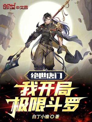 絕世唐門:我開局極限鬥羅 絕世唐門:我開局極限鬥羅