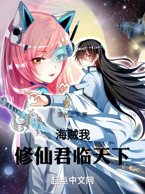 海賊:我,修仙,君臨天下 海賊:我,修仙,君臨天下