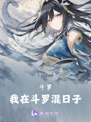 鬥羅:在鬥羅拿穩學姐劇本 鬥羅:在鬥羅拿穩學姐劇本