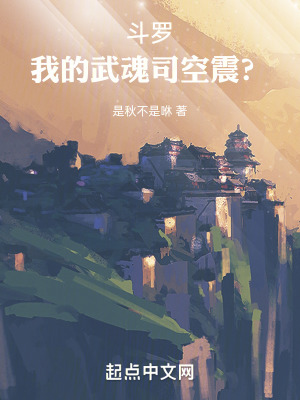 鬥羅:我的武魂司空震? 鬥羅:我的武魂司空震?