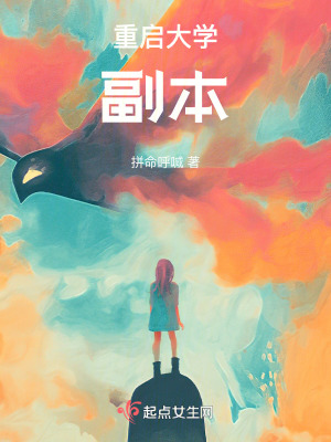 重啟大學副本 重啟大學副本