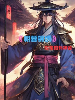 朝暮錦繡 朝暮錦繡