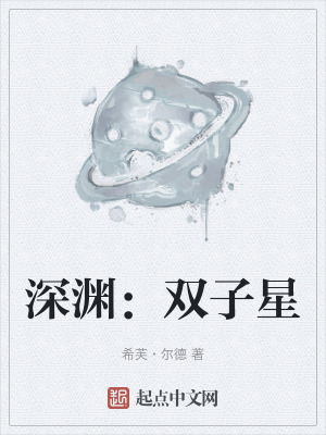 深淵:雙子星 深淵:雙子星