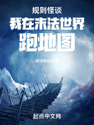 規則怪談:我在末法世界跑地圖 規則怪談:我在末法世界跑地圖