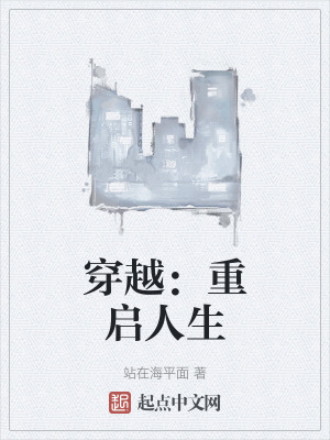 穿越:重啟人生 穿越:重啟人生