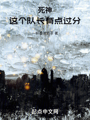 死神,這個隊長有點過分 死神,這個隊長有點過分