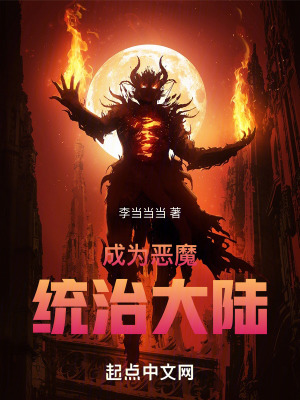 成為惡魔,統治大陸 成為惡魔,統治大陸