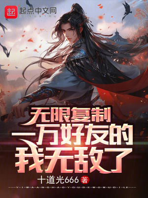 無限複製,一萬好友的我無敵了 無限複製,一萬好友的我無敵了