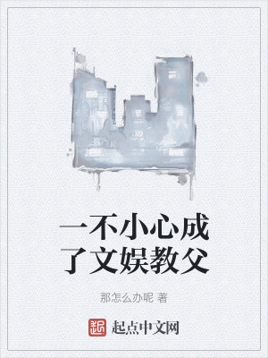 一不小心成了文娛教父 一不小心成了文娛教父