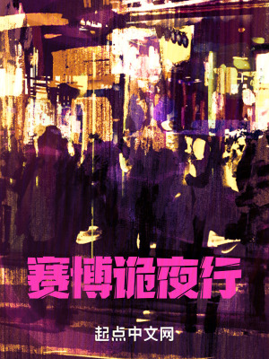 賽博詭夜行 賽博詭夜行