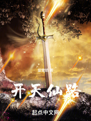 開天仙路 開天仙路