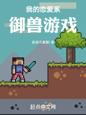 我的戀愛係禦獸遊戲 我的戀愛係禦獸遊戲