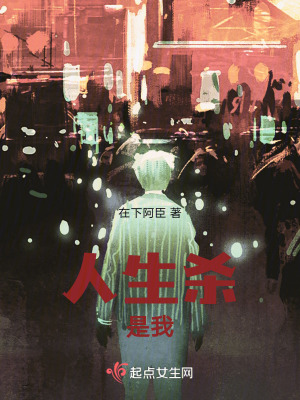 人生殺,是我 人生殺,是我