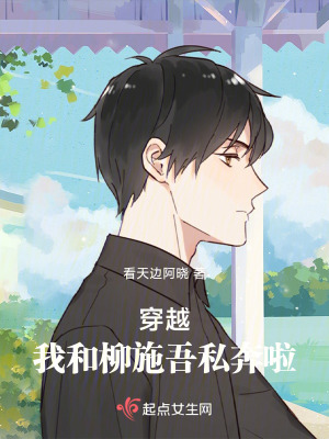 穿越!我和施吾私奔啦! 穿越!我和施吾私奔啦!