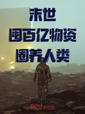 末世:囤百億物資,圈養人類 末世:囤百億物資,圈養人類