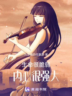 生命很脆弱內心很強大 生命很脆弱內心很強大