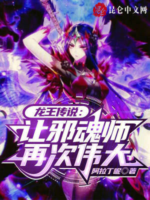 龍王傳說:讓邪魂師再次偉大 龍王傳說:讓邪魂師再次偉大