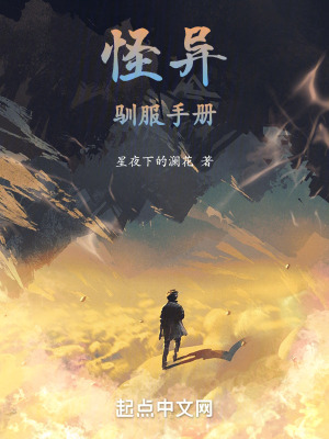 怪異馴服手冊 怪異馴服手冊