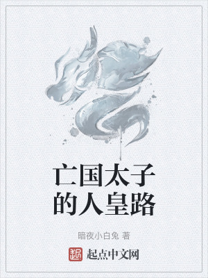 亡國太子的人皇路 亡國太子的人皇路