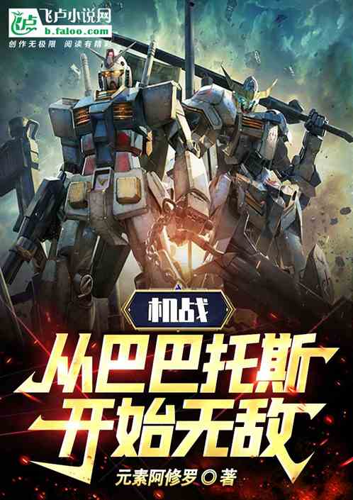 機戰:從巴巴托斯開始無敵 機戰:從巴巴托斯開始無敵