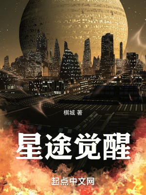 星途覺醒 星途覺醒