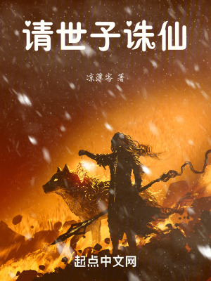 請世子誅仙! 請世子誅仙!