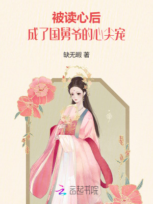 被讀心後,成了國舅爺的心尖寵 被讀心後,成了國舅爺的心尖寵