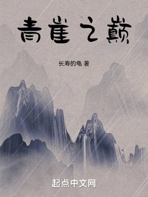 青崖之巔 青崖之巔
