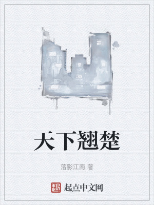 天下翹楚 天下翹楚