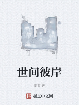 世間彼岸 世間彼岸