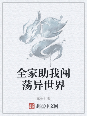 全家助我闖蕩異世界 全家助我闖蕩異世界
