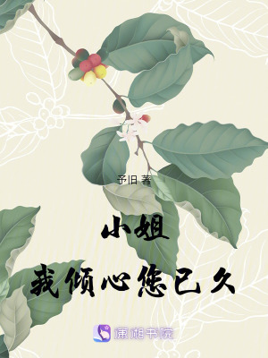 小姐,我傾心您已久 小姐,我傾心您已久