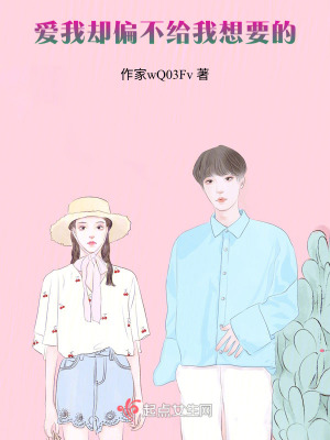 愛我,卻偏不給我想要的 愛我,卻偏不給我想要的