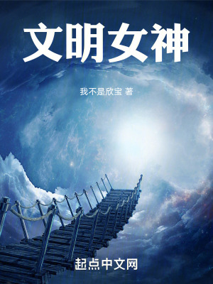 文明女神 文明女神