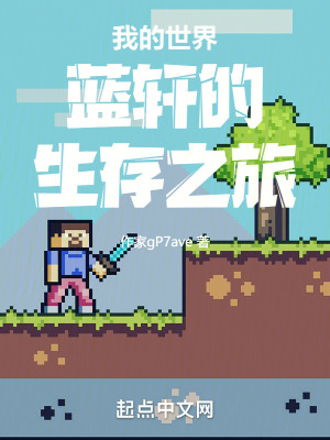 我的世界藍軒的生存之旅 我的世界藍軒的生存之旅