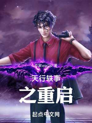 天行軼事之重啟 天行軼事之重啟
