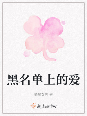 黑名單上的愛 黑名單上的愛